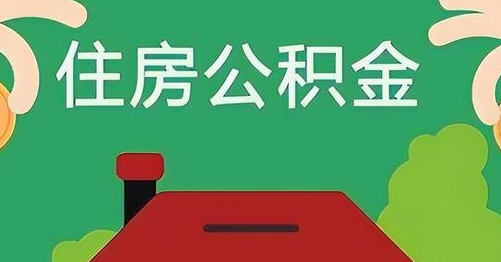 宝鸡公积金提取代办